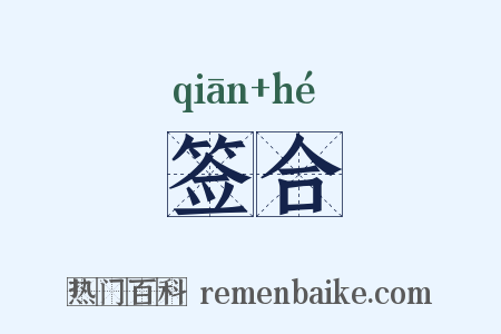 签合是什么意思的图片